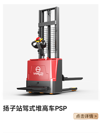 揚(yáng)子站駕式堆高車(chē)PSP