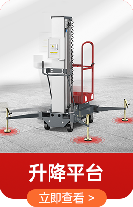 升降平臺(tái)